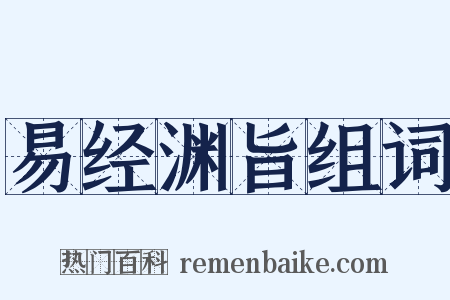 易经渊旨组词是什么意思的图片